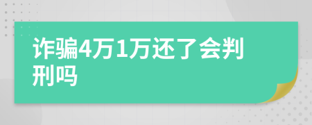 诈骗4万1万还了会判刑吗