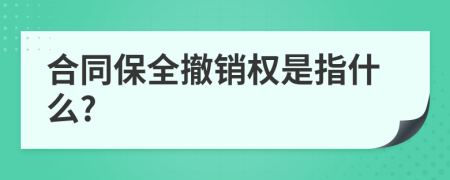 合同保全撤销权是指什么?