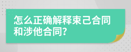 怎么正确解释束己合同和涉他合同？