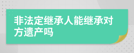 非法定继承人能继承对方遗产吗