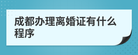 成都办理离婚证有什么程序