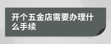 开个五金店需要办理什么手续