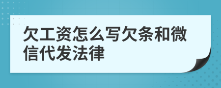 欠工资怎么写欠条和微信代发法律