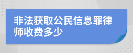 非法获取公民信息罪律师收费多少