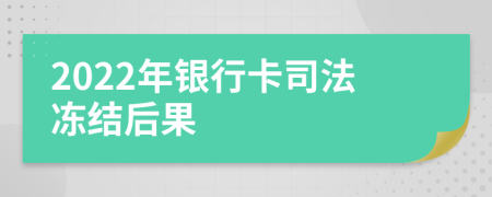 2022年银行卡司法冻结后果