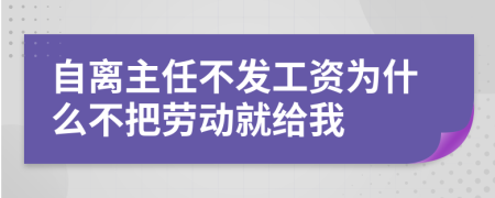 自离主任不发工资为什么不把劳动就给我