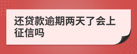 还贷款逾期两天了会上征信吗