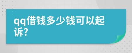 qq借钱多少钱可以起诉?