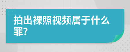 拍出裸照视频属于什么罪？
