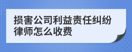 损害公司利益责任纠纷律师怎么收费