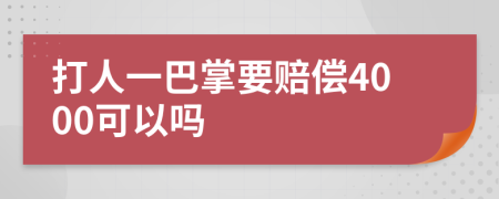 打人一巴掌要赔偿4000可以吗