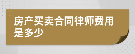 房产买卖合同律师费用是多少