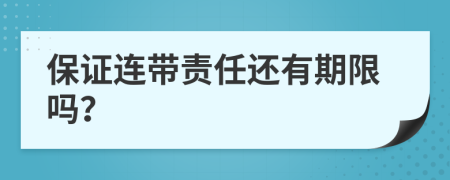 保证连带责任还有期限吗？