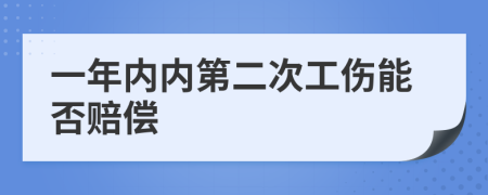 一年内内第二次工伤能否赔偿