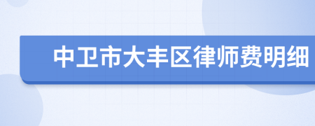中卫市大丰区律师费明细
