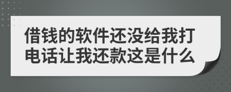 借钱的软件还没给我打电话让我还款这是什么