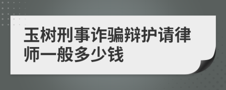 玉树刑事诈骗辩护请律师一般多少钱