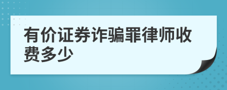 有价证券诈骗罪律师收费多少