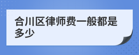 合川区律师费一般都是多少