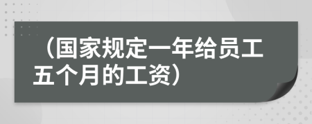 （国家规定一年给员工五个月的工资）