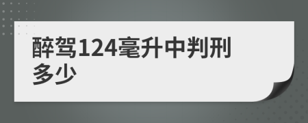 醉驾124毫升中判刑多少