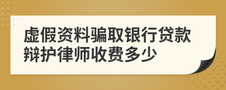 虚假资料骗取银行贷款辩护律师收费多少