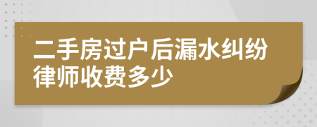 二手房过户后漏水纠纷律师收费多少