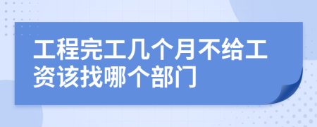 工程完工几个月不给工资该找哪个部门