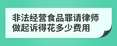 非法经营食品罪请律师做起诉得花多少费用