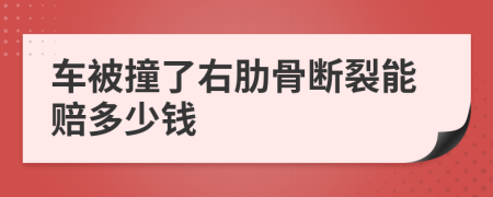 车被撞了右肋骨断裂能赔多少钱