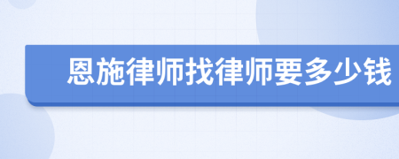 恩施律师找律师要多少钱