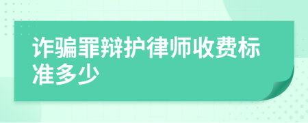 诈骗罪辩护律师收费标准多少