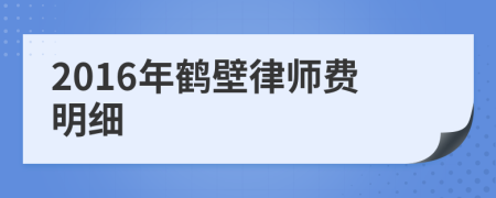 2016年鹤壁律师费明细