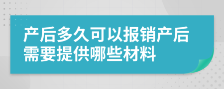 产后多久可以报销产后需要提供哪些材料