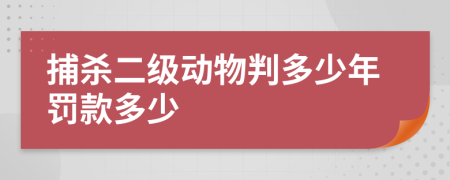 捕杀二级动物判多少年罚款多少