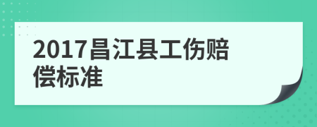 2017昌江县工伤赔偿标准