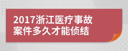 2017浙江医疗事故案件多久才能侦结
