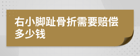 右小脚趾骨折需要赔偿多少钱