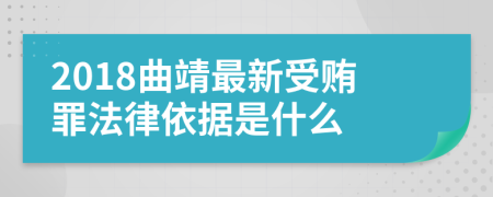 2018曲靖最新受贿罪法律依据是什么