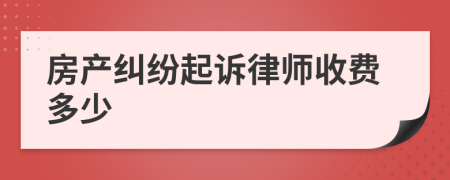 房产纠纷起诉律师收费多少