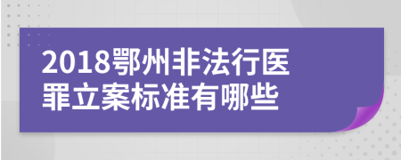 2018鄂州非法行医罪立案标准有哪些