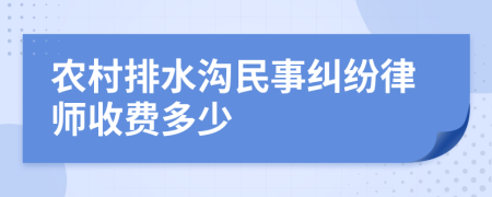 农村排水沟民事纠纷律师收费多少