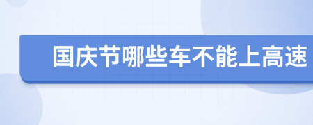 国庆节哪些车不能上高速