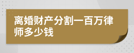 离婚财产分割一百万律师多少钱