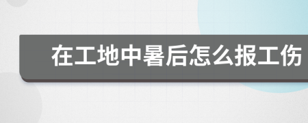 在工地中暑后怎么报工伤