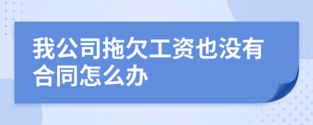 我公司拖欠工资也没有合同怎么办