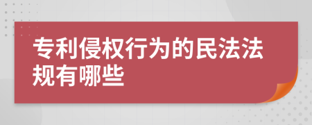 专利侵权行为的民法法规有哪些