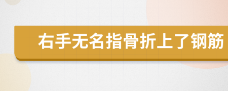 右手无名指骨折上了钢筋