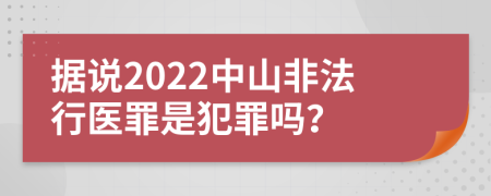 据说2022中山非法行医罪是犯罪吗？