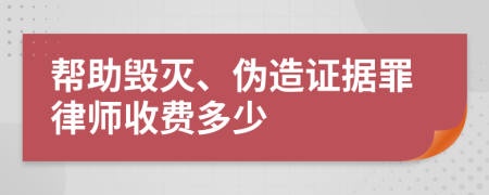 帮助毁灭、伪造证据罪律师收费多少